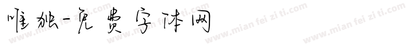 唯独字体转换