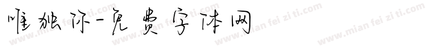 唯独你字体转换
