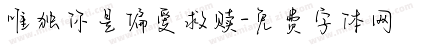 唯独你是偏爱救赎字体转换