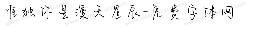 唯独你是漫天星辰字体转换