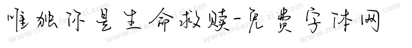 唯独你是生命救赎字体转换