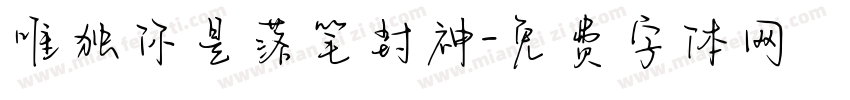 唯独你是落笔封神字体转换