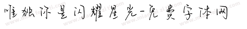 唯独你是闪耀星光字体转换
