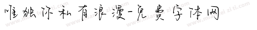 唯独你私有浪漫字体转换