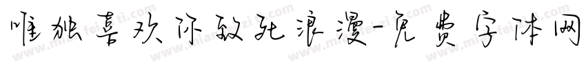 唯独喜欢你致死浪漫字体转换