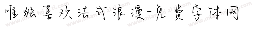 唯独喜欢法式浪漫字体转换