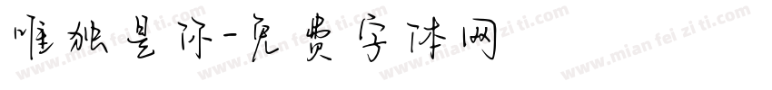 唯独是你字体转换