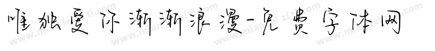 唯独爱你渐渐浪漫字体转换