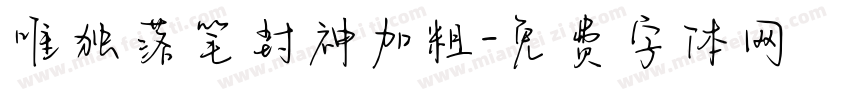 唯独落笔封神加粗字体转换