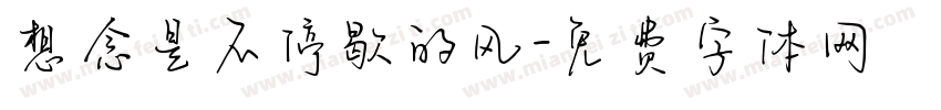 想念是不停歇的风字体转换