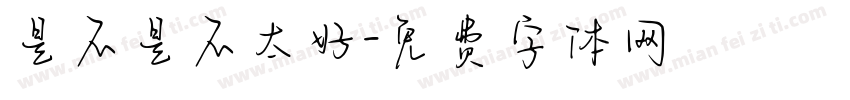 是不是不太好字体转换