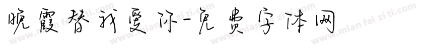 晚霞替我爱你字体转换 晚霞替我爱你字体转换