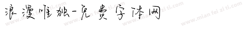 浪漫唯独字体转换