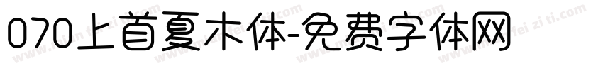 070上首夏木体字体转换