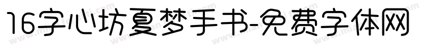 16字心坊夏梦手书字体转换