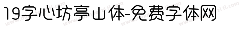 19字心坊亭山体字体转换