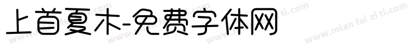上首夏木字体转换