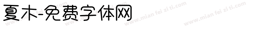 夏木字体转换
