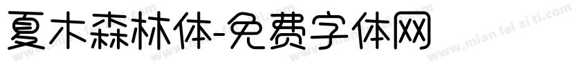 夏木森林体字体转换