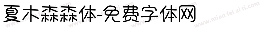 夏木森森体字体转换