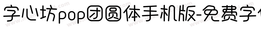 字心坊pop团圆体手机版字体转换