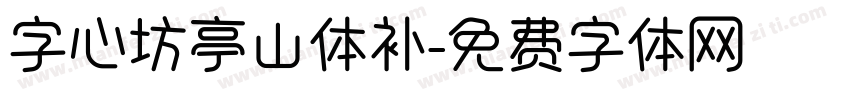 字心坊亭山体补字体转换