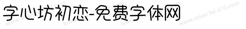 字心坊初恋字体转换