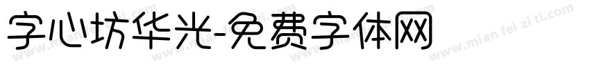 字心坊华光字体转换