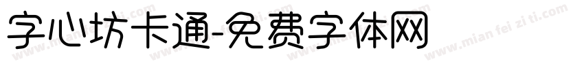 字心坊卡通字体转换