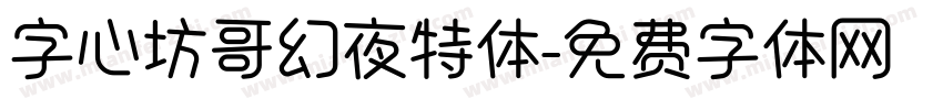 字心坊哥幻夜特体字体转换