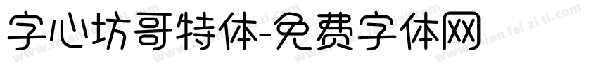 字心坊哥特体字体转换
