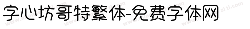 字心坊哥特繁体字体转换