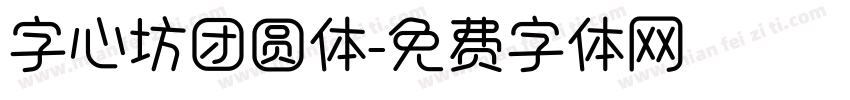 字心坊团圆体字体转换