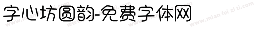 字心坊圆韵字体转换