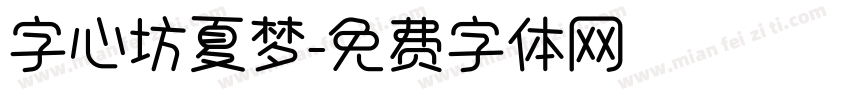 字心坊夏梦字体转换
