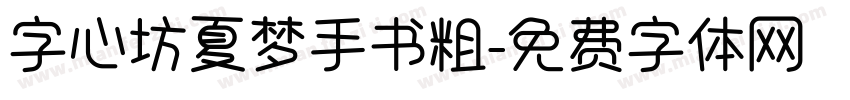 字心坊夏梦手书粗字体转换