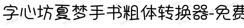 字心坊夏梦手书粗体转换器字体转换