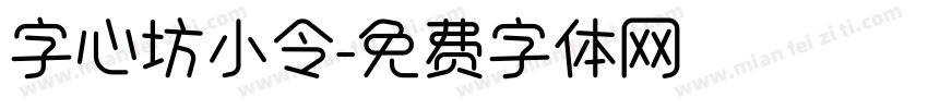 字心坊小令字体转换