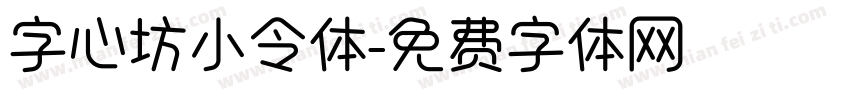 字心坊小令体字体转换