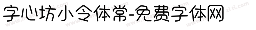 字心坊小令体常字体转换
