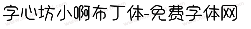 字心坊小啊布丁体字体转换