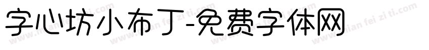 字心坊小布丁字体转换