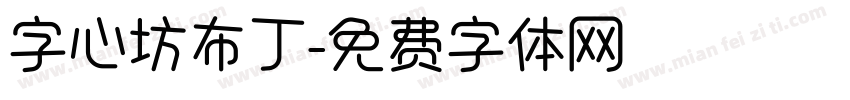 字心坊布丁字体转换