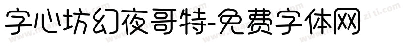 字心坊幻夜哥特字体转换