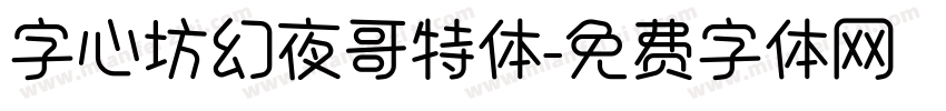 字心坊幻夜哥特体字体转换