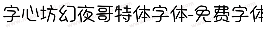 字心坊幻夜哥特体字体字体转换