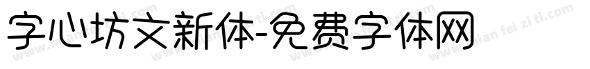 字心坊文新体字体转换