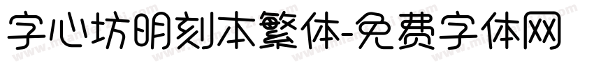 字心坊明刻本繁体字体转换