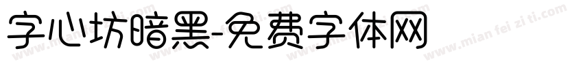 字心坊暗黑字体转换