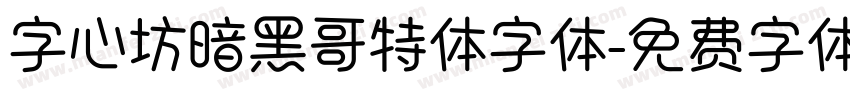 字心坊暗黑哥特体字体字体转换